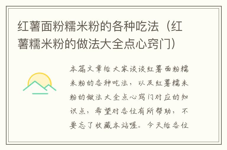 红薯面粉糯米粉的各种吃法（红薯糯米粉的做法大全点心窍门）