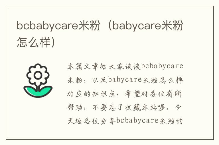 bcbabycare米粉（babycare米粉怎么样）