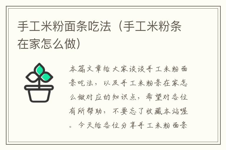 手工米粉面条吃法（手工米粉条在家怎么做）