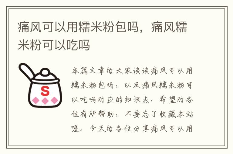 痛风可以用糯米粉包吗，痛风糯米粉可以吃吗