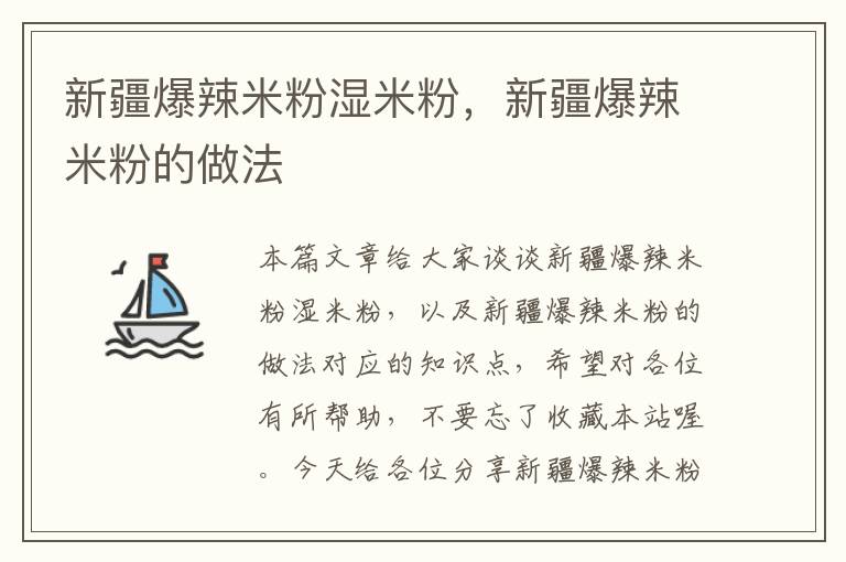 新疆爆辣米粉湿米粉，新疆爆辣米粉的做法