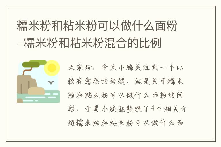 糯米粉和粘米粉可以做什么面粉-糯米粉和粘米粉混合的比例