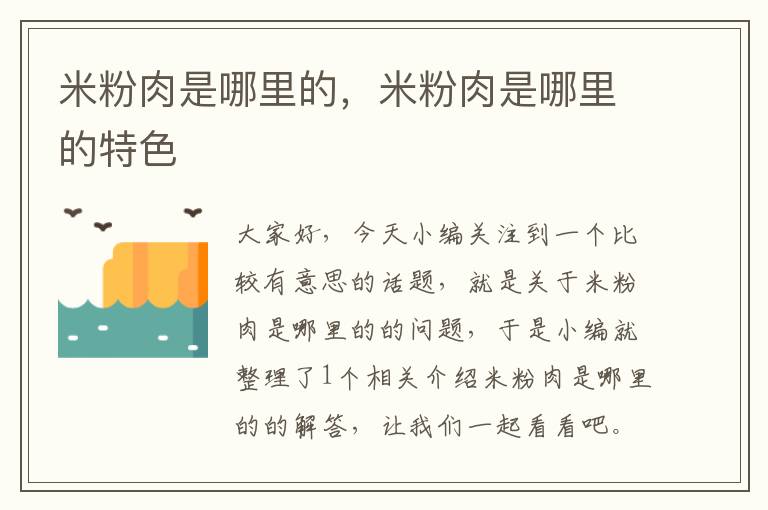 米粉肉是哪里的，米粉肉是哪里的特色