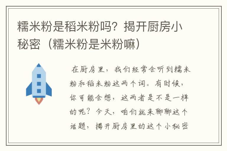 糯米粉是稻米粉吗？揭开厨房小秘密（糯米粉是米粉嘛）