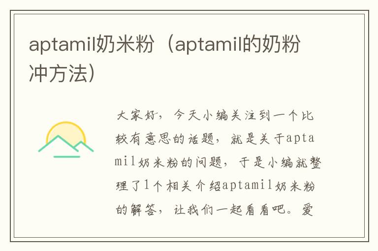 aptamil奶米粉（aptamil的奶粉冲方法）