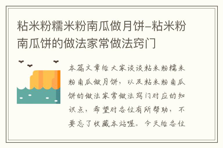 粘米粉糯米粉南瓜做月饼-粘米粉南瓜饼的做法家常做法窍门