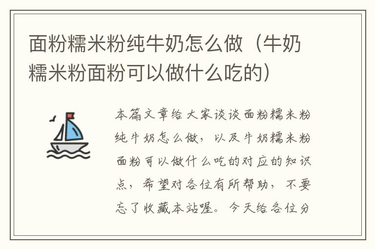 面粉糯米粉纯牛奶怎么做（牛奶糯米粉面粉可以做什么吃的）