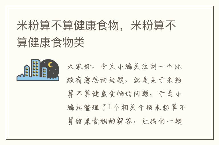 米粉算不算健康食物，米粉算不算健康食物类