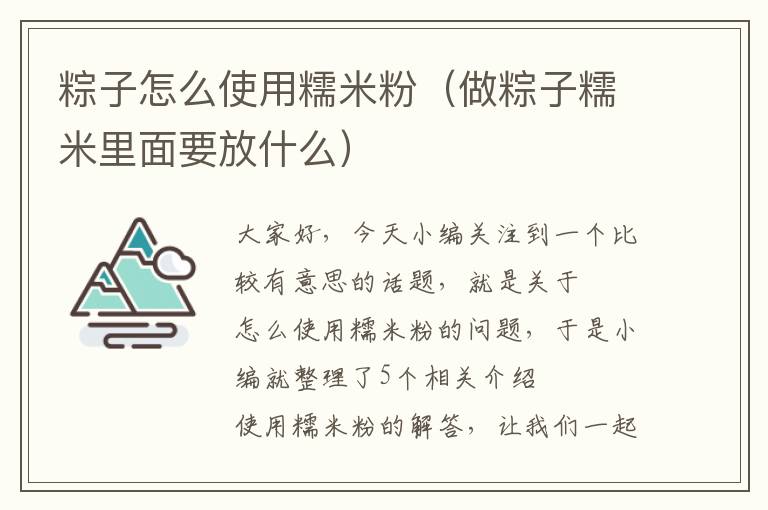 粽子怎么使用糯米粉（做粽子糯米里面要放什么）