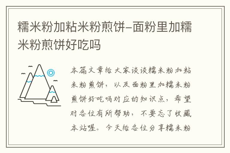 糯米粉加粘米粉煎饼-面粉里加糯米粉煎饼好吃吗