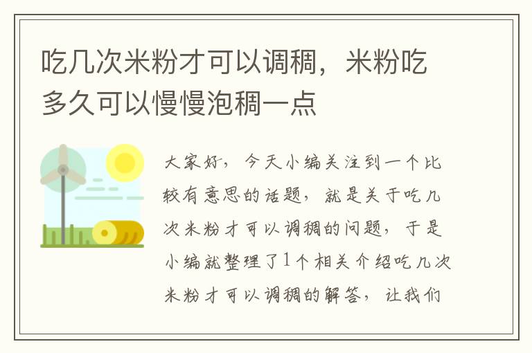 吃几次米粉才可以调稠，米粉吃多久可以慢慢泡稠一点