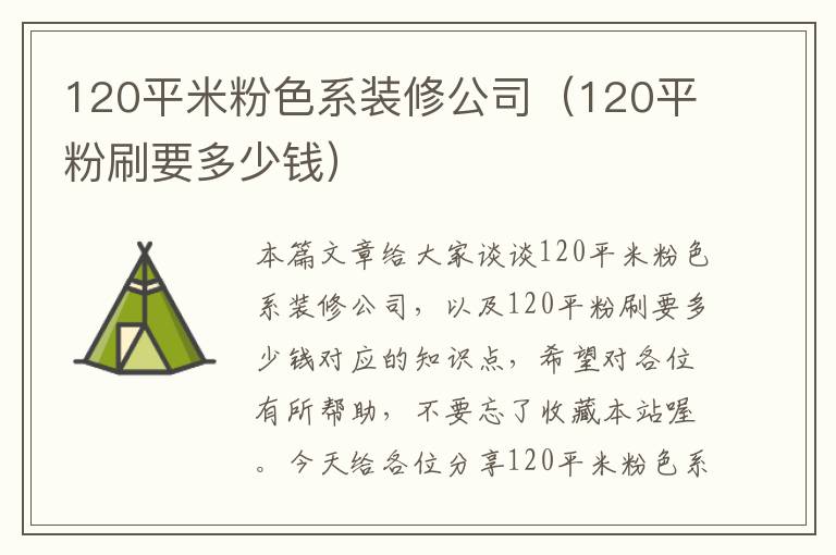 120平米粉色系装修公司（120平粉刷要多少钱）