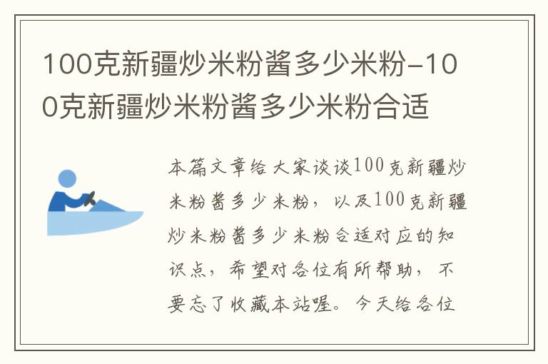 100克新疆炒米粉酱多少米粉-100克新疆炒米粉酱多少米粉合适