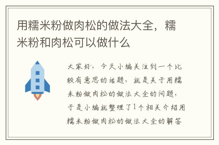 用糯米粉做肉松的做法大全，糯米粉和肉松可以做什么