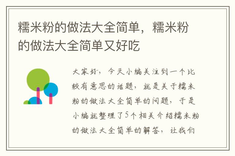 糯米粉的做法大全简单，糯米粉的做法大全简单又好吃