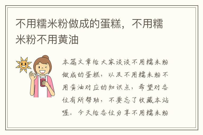 不用糯米粉做成的蛋糕，不用糯米粉不用黄油