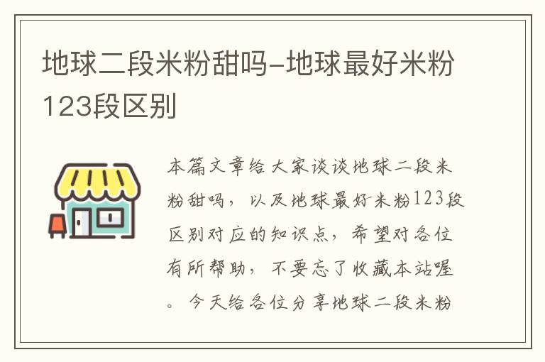 地球二段米粉甜吗-地球最好米粉123段区别