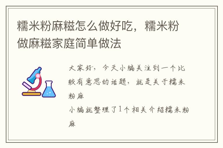 糯米粉麻糍怎么做好吃，糯米粉做麻糍家庭简单做法