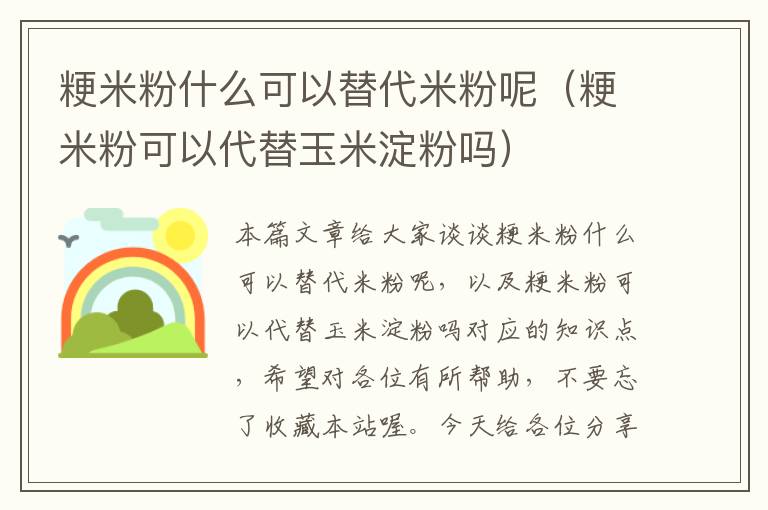 粳米粉什么可以替代米粉呢（粳米粉可以代替玉米淀粉吗）