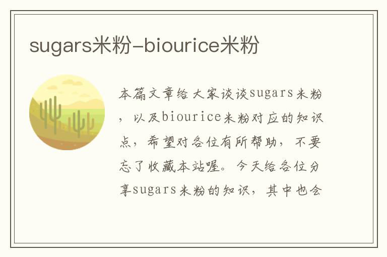 sugars米粉-biourice米粉