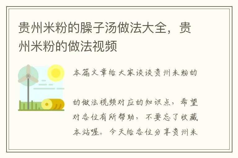 贵州米粉的臊子汤做法大全，贵州米粉的做法视频