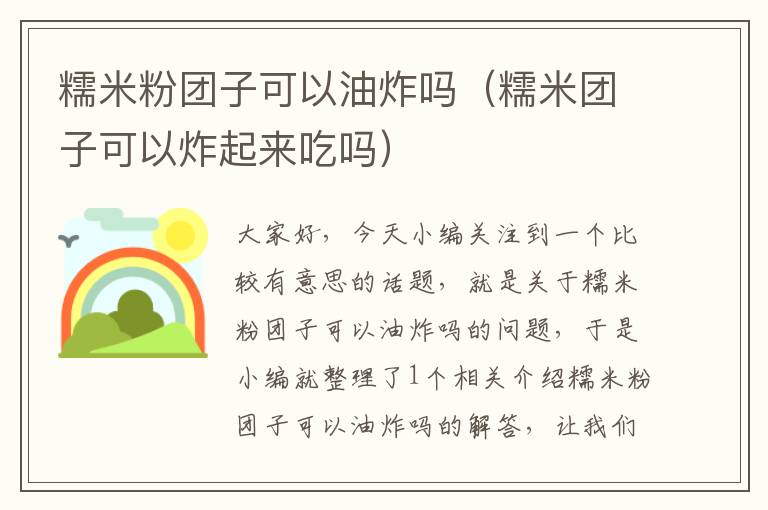 糯米粉团子可以油炸吗（糯米团子可以炸起来吃吗）