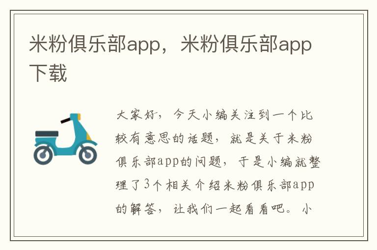 米粉俱乐部app，米粉俱乐部app下载