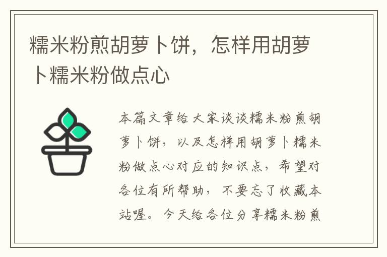 糯米粉煎胡萝卜饼，怎样用胡萝卜糯米粉做点心