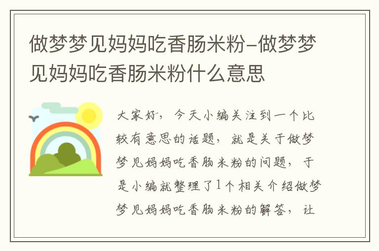 做梦梦见妈妈吃香肠米粉-做梦梦见妈妈吃香肠米粉什么意思