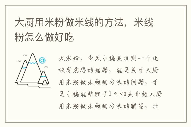 大厨用米粉做米线的方法，米线粉怎么做好吃