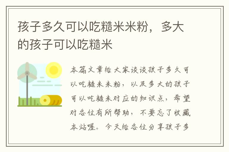 孩子多久可以吃糙米米粉，多大的孩子可以吃糙米