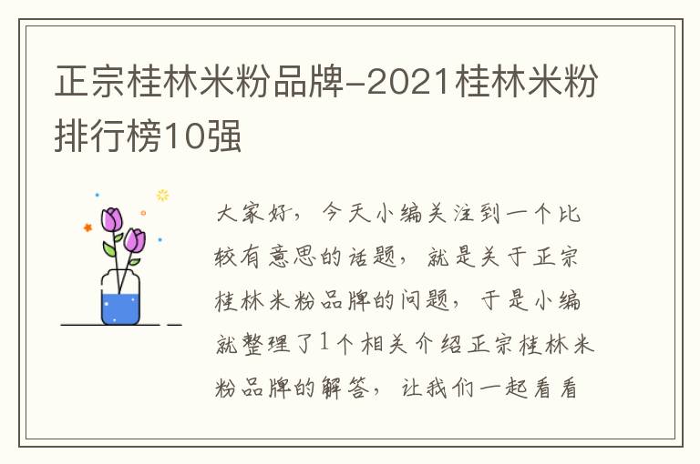 正宗桂林米粉品牌-2021桂林米粉排行榜10强