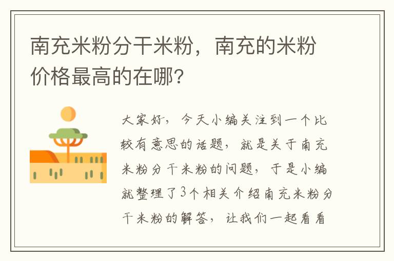 南充米粉分干米粉，南充的米粉价格最高的在哪?