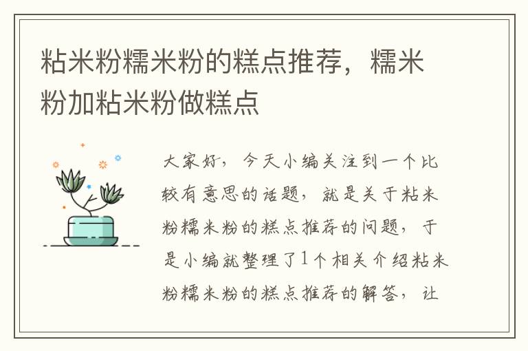 粘米粉糯米粉的糕点推荐，糯米粉加粘米粉做糕点