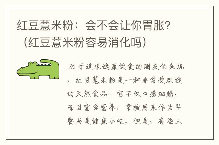 红豆薏米粉：会不会让你胃胀？（红豆薏米粉容易消化吗）