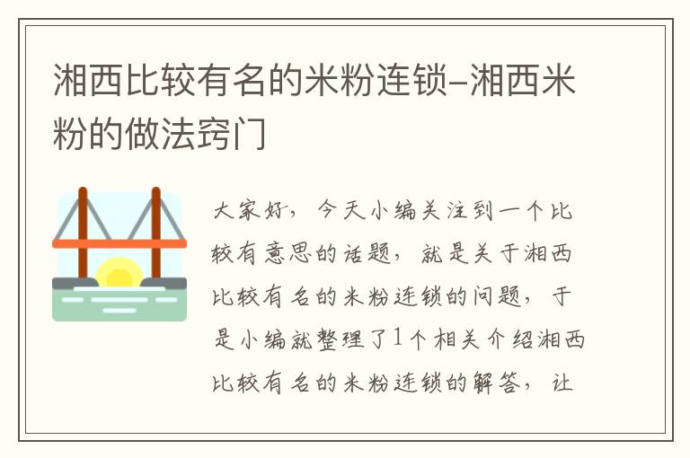 湘西比较有名的米粉连锁-湘西米粉的做法窍门