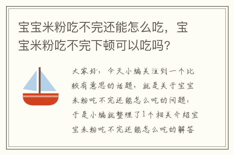 宝宝米粉吃不完还能怎么吃，宝宝米粉吃不完下顿可以吃吗?