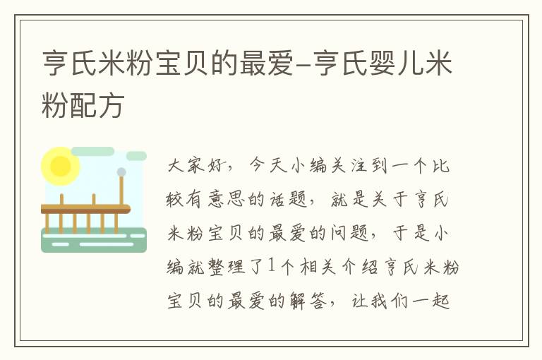 亨氏米粉宝贝的最爱-亨氏婴儿米粉配方