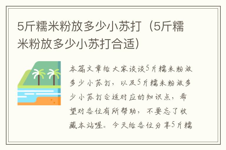 5斤糯米粉放多少小苏打（5斤糯米粉放多少小苏打合适）