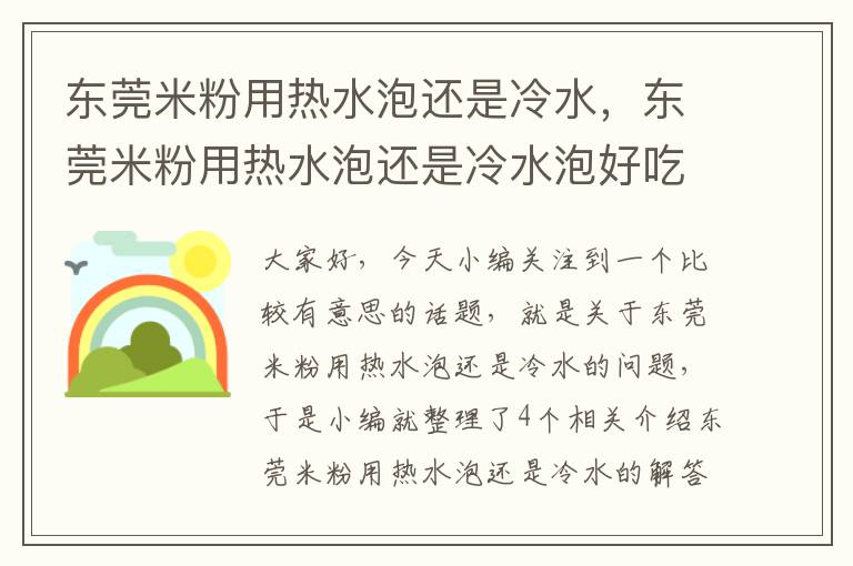 东莞米粉用热水泡还是冷水，东莞米粉用热水泡还是冷水泡好吃