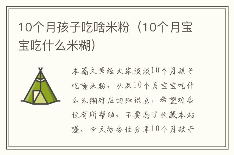 10个月孩子吃啥米粉（10个月宝宝吃什么米糊）