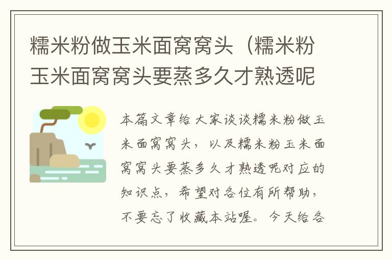 糯米粉做玉米面窝窝头（糯米粉玉米面窝窝头要蒸多久才熟透呢）