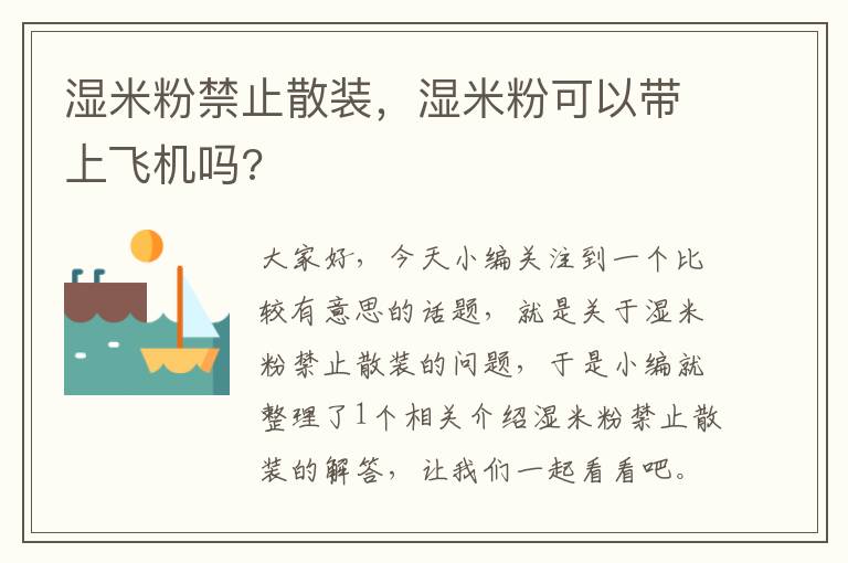 湿米粉禁止散装，湿米粉可以带上飞机吗?