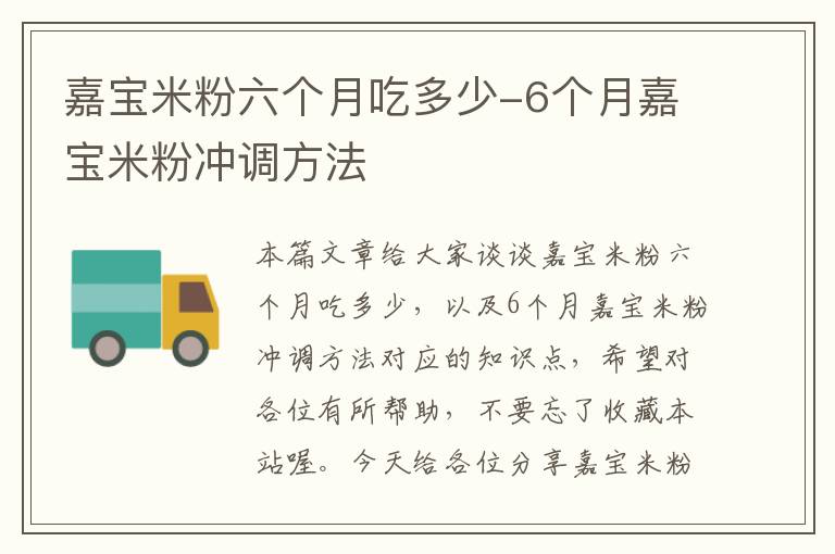 嘉宝米粉六个月吃多少-6个月嘉宝米粉冲调方法