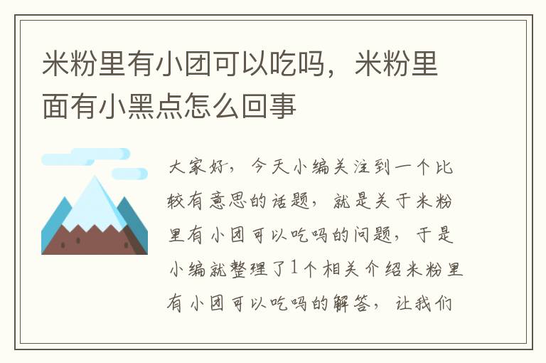 米粉里有小团可以吃吗，米粉里面有小黑点怎么回事