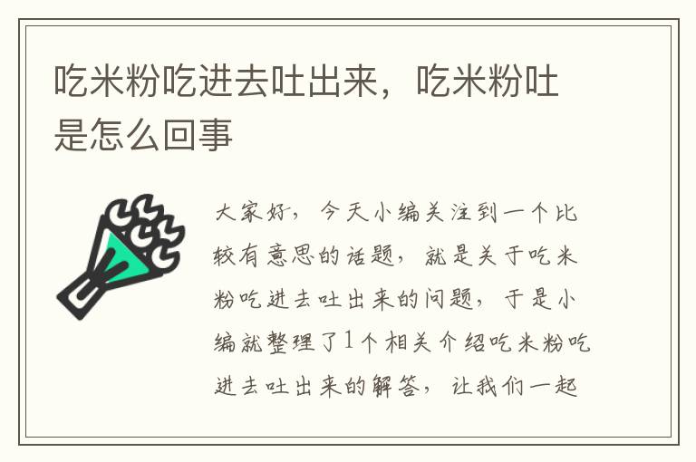 吃米粉吃进去吐出来，吃米粉吐是怎么回事