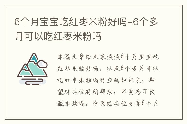 6个月宝宝吃红枣米粉好吗-6个多月可以吃红枣米粉吗