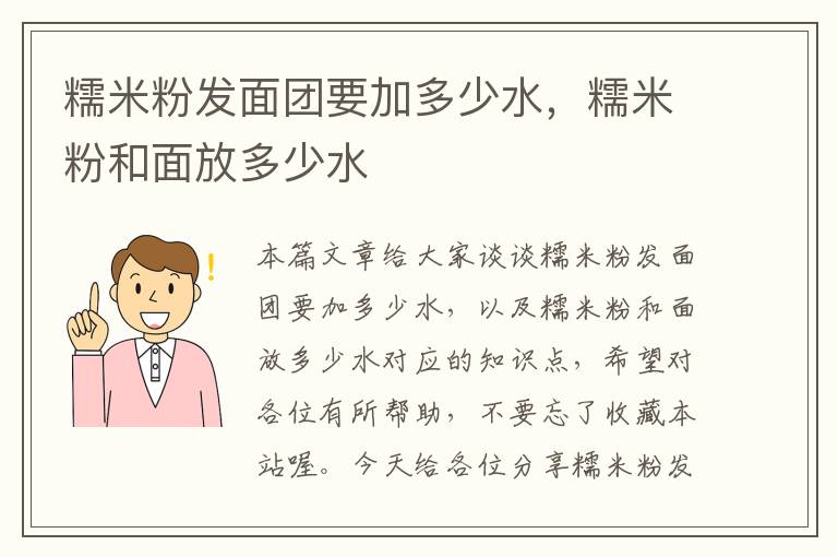 糯米粉发面团要加多少水，糯米粉和面放多少水