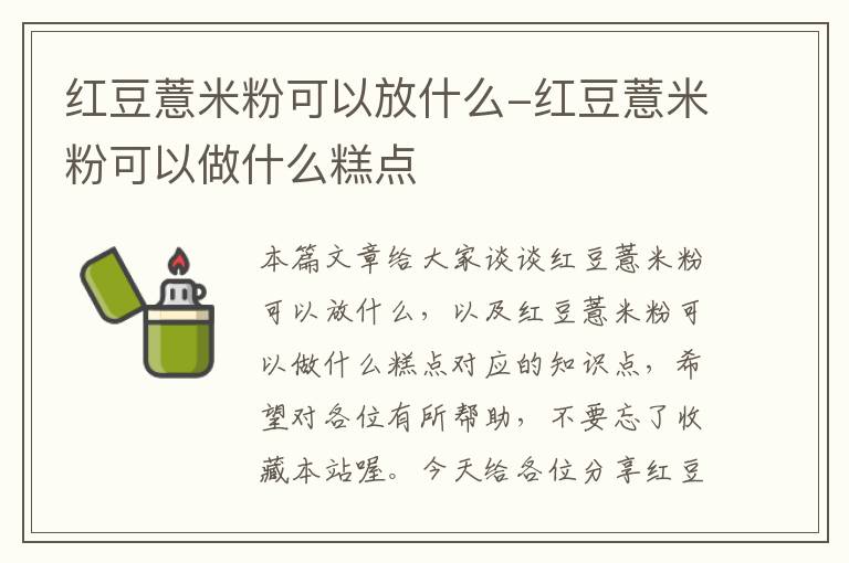 红豆薏米粉可以放什么-红豆薏米粉可以做什么糕点