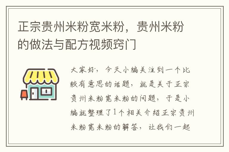 正宗贵州米粉宽米粉，贵州米粉的做法与配方视频窍门